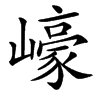 㠙汉字