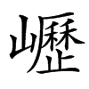 㠣汉字