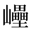 㠥汉字