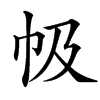 㠷汉字