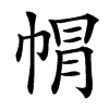 㡌汉字