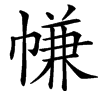 㡘汉字