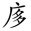 㢁汉字