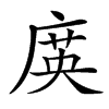 㢍汉字