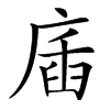 㢎汉字