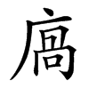 㢐汉字