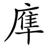 㢑汉字