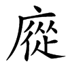 㢔汉字