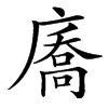 㢗汉字