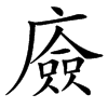 㢛汉字