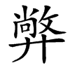㢢汉字