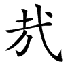 㢤汉字
