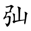 㢫汉字