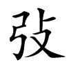 㢭汉字