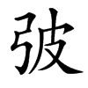 㢰汉字