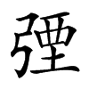㢾汉字