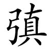 㣀汉字