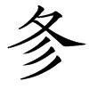 㣊汉字
