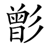 㣒汉字