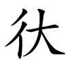 㣕汉字