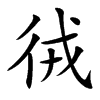 㣝汉字