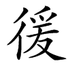 㣪汉字