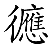 㣹汉字