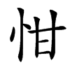㤌汉字