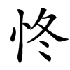 㤏汉字
