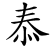 㤗汉字