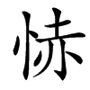 㤸汉字