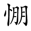 㥊汉字