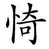 㥓汉字