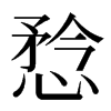 㥤汉字