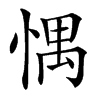 㥥汉字