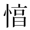 㥫汉字