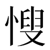 㥰汉字