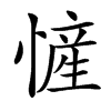 㦃汉字