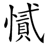 㦐汉字