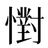 㦠汉字