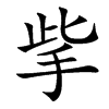 㧘汉字