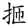 㧜汉字