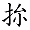 㧠汉字