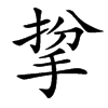 㧳汉字