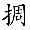 㨄汉字