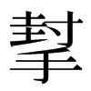 㨍汉字