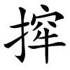 㨓汉字