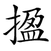 㨕汉字