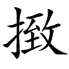㨖汉字