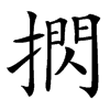 㨛汉字
